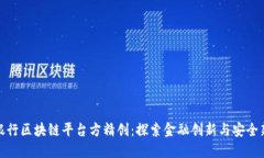 建设银行区块链平台方精