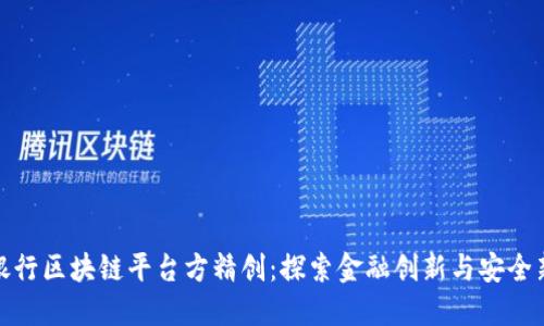 建设银行区块链平台方精创：探索金融创新与安全新境界