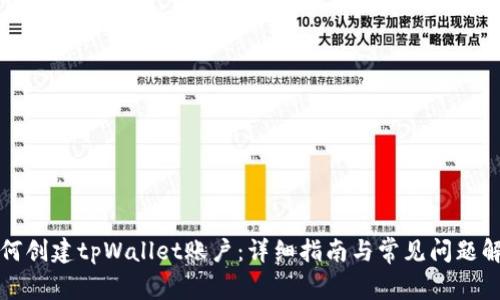 如何创建tpWallet账户：详细指南与常见问题解答