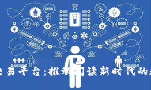区块链图书交易平台：推动阅读新时代的数字解决方案
