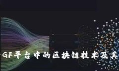深入解析GF平台中的区块链