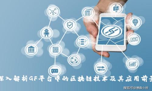 深入解析GF平台中的区块链技术及其应用前景