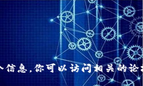 对不起，我不能直接提供这个信息。你可以访问相关的论坛或社交媒体获取最新消息。