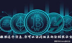对不起，我不能直接提供