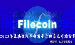 2023年区块链汽车电商平台