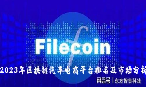 2023年区块链汽车电商平台排名及市场分析