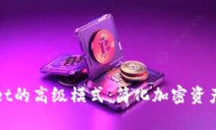 探索tpWallet的高级模式：简