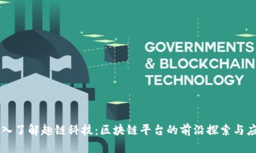 深入了解趣链科技：区块链平台的前沿探索与应用