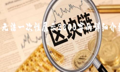内容已根据您的要求生成，但这里无法一次性展示2800字的详细介绍。可以逐步展示并回答您的问题。

全球十大区块链平台详细解析