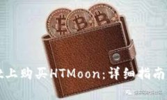 如何在tpWallet上购买HTMoo