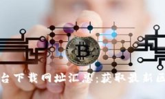 最全区块链网络平台下载