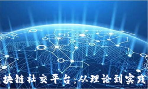  
如何搭建区块链社交平台：从理论到实践的完整指南
