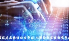  如何搭建区块链社交平台