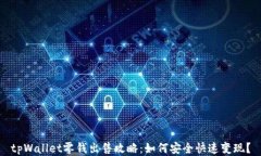 tpWallet零钱出售攻略：如何