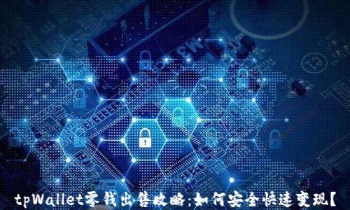 
tpWallet零钱出售攻略：如何安全快速变现？