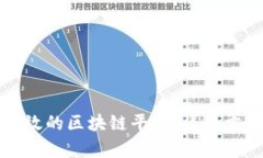 如何搭建高效的区块链平