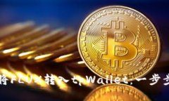 如何将FLUX转入tpWallet：一