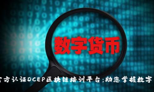 全面解析官方认证DCEP区块链培训平台：助您掌握数字货币的未来