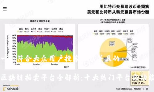 思考一个符合大众用户搜索需求并且的

国内区块链拍卖平台全解析：十大热门平台与功能对比