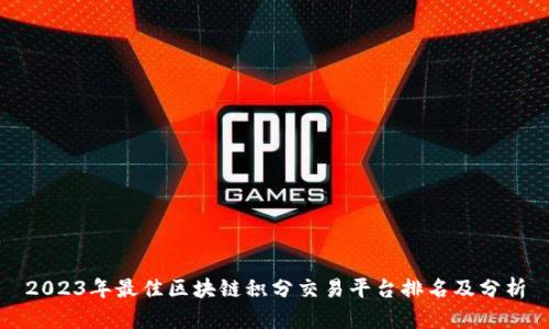 2023年最佳区块链积分交易平台排名及分析