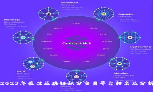 2023年最佳区块链积分交易平台排名及分析