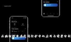 区块链技术在疫情防护中
