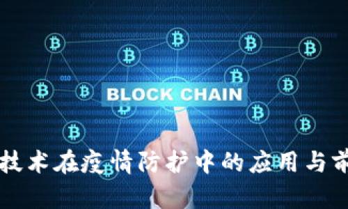 区块链技术在疫情防护中的应用与前景分析