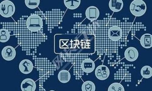biao区块链创业共享平台：未来商业的新机遇与挑战/biao
区块链, 创业, 共享经济, 商业模式/guanjianci

在当今快速变化的商业环境中，区块链技术以其去中心化、透明性和安全性等特征，引发了众多行业的巨变。作为一种新兴的技术，区块链不仅为传统行业的转型提供了机会，也为新的商业模式的诞生提供了舞台。而在这一背景下，区块链创业共享平台作为一种结合区块链与共享经济理念的新型商业平台，备受关注。

本文将深入探讨区块链创业共享平台的概念、运作模式、优势与挑战，并解答与该主题相关的六个问题。通过对这些问题的分析，将为创业者和投资者提供更为清晰的思路，帮助他们抓住这一波区块链与共享经济的浪潮。

一、区块链创业共享平台是什么？

区块链创业共享平台是基于区块链技术创建的一种新型商业平台，旨在通过去中心化的方式，解决传统共享经济平台中存在的信任、安全和透明度不足的问题。在这种平台上，参与者不仅是服务的消费者，同时也是平台的贡献者，通过分享自己的资源，获取相应的收益。

例如，在一个基于区块链的共享经济平台上，用户可以将自己的闲置资金、时间或技能共享给需要的人，而这些交易的所有信息都在区块链上进行记录，保证了信息的不可篡改性和透明性。这种模式不仅提高了资源利用效率，也为参与者创造了新的收入来源。

二、区块链创业共享平台的运作模式

区块链创业共享平台的运作模式主要包括以下几个方面：

strong1. 去中心化的交易机制：/strong传统的共享平台通常依赖于中心化的管理模式，而区块链技术则允许用户之间直接进行交易，降低了平台的运营成本，同时也减少了中间商的介入。

strong2. 智能合约的应用：/strong在区块链平台上，智能合约可以自动执行交易规则，确保交易的可信性和安全性。这意味着，用户可以在没有中介的情况下，放心进行交易，降低了信任成本。

strong3. 代币经济的构建：/strong许多区块链创业共享平台都引入了代币作为交易媒介，用户通过提供服务或分享资源获得代币奖励，代币可以用于平台内的消费或者兑换其他货币。

strong4. 社区化管理：/strong基于区块链的共享平台通常会建立一个用户社区，用户不仅是消费者，同时也是平台的管理者，通过投票机制决定平台的相关事务，提升了用户的参与感和归属感。

三、区块链创业共享平台的优势

区块链创业共享平台相较于传统共享经济平台，具有以下显著优势：

strong1. 提升信任度：/strong由于交易信息在区块链上记录，信息的透明性和不可篡改性使得用户更容易信任平台，从而促进交易。

strong2. 降低成本：/strong去中心化的交易模式减少了中介的参与，降低了交易成本，使得用户能够以更低的价格获取服务。

strong3. 创新收益模式：/strong通过引入代币经济，用户可以在平台上获取收益的方式更加多样化，增加了用户的积极性。

strong4. 强化社区感：/strong社区化管理模式使得用户在交易之外，有了更多的参与感，用户之间的互动更为频繁，形成了良好的生态环境。

四、区块链创业共享平台的挑战

尽管区块链创业共享平台有众多优势，但在实际运作中仍面临一些挑战：

strong1. 技术壁垒：/strong区块链技术仍在不断发展，如何选择合适的技术架构、保证平台的安全性和稳定性，是创业者需要面对的技术挑战。

strong2. 法规监管：/strong各国对于区块链和加密货币的监管政策各不相同，如何在符合当地法规的前提下，推动平台的运营也是一个重要问题。

strong3. 用户教育：/strong许多用户对于区块链及其应用仍缺乏了解，如何有效地进行用户教育，让更多的人认识到区块链共享平台的价值，是推广过程中不可忽视的环节。

strong4. 竞争压力：/strong随着区块链技术的发展，越来越多的创业公司进入这一领域，市场竞争将变得更加激烈，因此建立独特的市场定位和竞争优势至关重要。

五、与区块链创业共享平台相关的问题

为了更深入地理解区块链创业共享平台，以下是六个可能相关的问题：

1. 区块链创业共享平台如何确保交易的安全性？

区块链创业共享平台的安全性主要依赖于区块链的技术特点以及智能合约的应用。首先，区块链数据结构是由一系列区块组成，每个区块包含了一定数量的交易记录，所有区块通过加密算法相连，确保了数据的不可篡改性。这意味着，一旦交易被记录在区块链上，就无法被恶意篡改。而智能合约则是自动执行合约条款的代码，确保交易在符合条件的情况下自动完成，这进一步增强了交易的安全性和可靠性。

此外，平台通常会采用多重认证机制，要求用户在进行交易时输入验证码、密码或者使用生物识别技术，进一步提高了安全性。同时，平台还会对用户的身份进行认证，以防止不法分子利用平台进行欺诈行为。

2. 启动区块链创业共享平台需要哪些准备？

启动区块链创业共享平台需要从多个方面进行准备：

strong1. 市场调研：/strong了解市场需求，分析目标用户群体，评估竞争对手，帮助确定平台的定位和发展方向。

strong2. 技术团队组建：/strong需要组建一支业内有经验的技术团队，负责区块链架构设计、开发、测试和维护，确保平台的技术实施能够顺利进行。

strong3. 资金筹集：/strong确定平台的资金需求，寻找投资者或者进行众筹，在初始阶段确保有足够的资金支持运营。

strong4. 法律合规：/strong咨询法律专家，确保平台的各项业务符合当地法规，避免在运营过程中遭受法律风险。

strong5. 用户体验设计：/strong在平台上线前进行用户体验的设计和测试，确保用户在使用平台时流程顺畅、界面友好。

3. 区块链创业共享平台的用户群体有哪些？

区块链创业共享平台的用户群体非常广泛，包括但不限于：

strong1. 资源提供者：/strong例如，拥有闲置房产、车辆、技能等资源的个人或企业，他们可以通过平台将这些资源出租或提供服务。

strong2. 消费者：/strong需要使用这些资源的个人或企业，他们希望在维护成本、时间成本等方面获取实惠。

strong3. 开发者：/strong区块链技术的开发者和技术爱好者，他们可能会在平台上探索新的商业模式，或参与到平台的开发和运营中。

strong4. 投资者：/strong关注加密货币和区块链技术的投资者，他们希望通过平台获得投资回报。

通过对用户群体的细分，平台可以更好地满足不同用户的需求，从而提升用户的满意度和忠诚度。

4. 如何推广区块链创业共享平台？

推广区块链创业共享平台可以采取多种方式：

strong1. 内容营销：/strong通过发布与区块链、共享经济相关的优质内容（如博客文章、白皮书、视频等），吸引用户的注意，并提高品牌知名度。

strong2. 社交媒体营销：/strong利用社交媒体平台（如微博、微信、Twitter等）进行宣传，与潜在用户建立联系，分享平台的最新动态和优惠活动。

strong3. 合作伙伴关系：/strong与相关行业的企业或组织建立合作关系，互相推广，拓展潜在用户群体。

strong4. 线下活动：/strong参加或举办行业会议、展览、沙龙等线下活动，提升平台的曝光率，与行业内专家、投资者、用户建立联系。

strong5. 用户激励机制：/strong针对新用户提供注册奖励、邀请奖励等优惠活动，鼓励用户积极参与，提高用户的活跃度。

5. 区块链创业共享平台对传统商业模式的冲击有哪些？

区块链创业共享平台对传统商业模式的冲击主要体现在以下几个方面：

strong1. 去中心化趋势：/strong传统商业模式通常依赖于中介的角色，而去中心化的区块链平台可以实现用户之间的直接交易，减少中介成本。这将促使传统商业模式重新思考自身的定位和价值。

strong2. 透明度提升：/strong区块链的透明特性使得交易记录对所有参与者可见，从而提高了行业内的信任度。这将对那些以不透明的价格机制和黑箱操作为特点的传统商业模式形成压力。

strong3. 新的商业机会：/strong区块链创业共享平台的出现，给新的业务模式提供了机会，例如按需经济、众包、微支付等，传统企业需要挖掘这些新兴商业机会，以保持竞争力。

strong4. 用户参与度增强：/strong传统商业模式通常是单向的消费关系，而区块链创业共享平台则强调用户的主动参与和贡献，企业需要适应用户对参与感和归属感的更高要求。

6. 未来区块链创业共享平台的发展趋势如何？

未来，区块链创业共享平台的发展趋势将主要体现在以下几个方面：

strong1. 技术创新：/strong随着区块链技术的不断发展，平台将会引入更多创新技术，如人工智能、大数据等，提升平台的智能化和用户体验。

strong2. 更加多样化的商业模式：/strong平台可能会探索更多的商业模式，包括为企业提供基于区块链的供应链解决方案，助力企业提高效率和透明度。

strong3. 全球化运营：/strong区块链的去中心化特性使得平台更易于跨国界交易，未来的共享平台可能会逐步实现全球化运营，吸引海外用户。

strong4. 合规性和安全性：/strong随着区块链技术的普及，法律法规的完善将使得平台在合规性和安全性上面临新的机遇和挑战，平台需要积极应对这些变化。

strong5. 社区生态的建设：/strong未来的区块链共享平台将更加注重社区的建设，通过用户自治、治理参与等方式，增强用户的粘性和参与感。

总之，区块链创业共享平台作为一种新型的商业模式，蕴含着巨大的潜力与挑战。在不断变化的商业环境中，适应与创新将是创业者和投资者获得成功的关键。