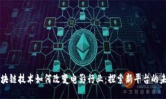区块链技术如何改变电影