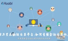 全球卫星区块链交易平台