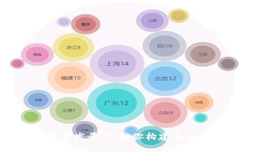 成都区块链应用开发平台：助你构建未来金融与商业模式