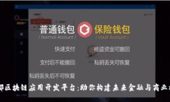 成都区块链应用开发平台