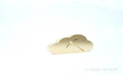 赣县正规区块链软件平台：创新与安全的数字化解决方案
区块链, 赣县, 软件平台, 数字化解决方案/guanjianci

一、引言
随着数字经济的不断发展，区块链技术逐渐走入人们的视野，成为各行各业数字化转型的重要推动力。在赣县，作为一个快速发展的城市，正规区块链软件平台的出现，为企业、个人和政府提供了更为高效、安全的数字化解决方案。本文将深入探讨赣县正规区块链软件平台的特点、功能、应用场景及其对地方经济发展的促进作用。

二、区块链技术概述
区块链技术是一种去中心化的分布式账本技术，它通过将信息以区块的形式存储在多个节点上，实现数据的透明和安全。区块链的核心特性包括不可篡改性、透明性和去中心化，这些特性使得区块链在金融、物流、供应链、医疗等多个领域得到了广泛运用。区块链技术的应用不仅提高了工作效率，也有效降低了数据被篡改的风险。

三、赣县正规区块链软件平台的特点
赣县的区块链软件平台以其规范性和高安全性著称，具备多项优质特点：
1. **安全性**：赣县的正规区块链软件平台采用先进的加密技术，确保数据传输和存储的安全，降低了信息泄露的风险。
2. **透明性**：平台的所有交易记录和数据更新均可追溯，用户可以随时查看相关信息，确保信息的透明与公开。
3. **去中心化**：用户数据不再集中存储于某一个服务器，使用区块链技术使得数据存储更加分散，提高了系统的抗攻击能力。
4. **便捷性**：赣县的区块链软件平台界面友好，操作简单，用户可以方便地进行各种交易和信息查询，提高了使用的便利性。

四、赣县正规区块链软件平台的功能
赣县的正规区块链软件平台涵盖多个功能模块，具体如下：
1. **身份认证**：通过区块链技术对用户身份进行认证，有效防止身份盗用，提升用户的安全感和信任度。
2. **智能合约**：利用智能合约自动执行合约协议，避免人为干预，提高交易的效率与安全性。
3. **数据存储**：平台支持多种数据格式的存储，用户可以在平台上安全存储各种重要文件及数据。
4. **资产管理**：用户可以通过平台管理其数字资产，包括数字货币、电子证书等，提供全面的资产管理服务。

五、区块链软件平台在各行业的应用
赣县的正规区块链软件平台在多个行业均得到了应用，以下是一些典型案例：
1. **金融领域**：在传统金融行业中应用区块链技术可以提高交易效率，降低手续费。例如，赣县的一些银行已开始尝试将区块链技术应用于跨境支付、信用证等业务。
2. **供应链管理**：通过区块链技术，可以实现供应链全流程的可追溯，帮助企业提高供应链透明度，降低风险。赣县的一些企业正在利用区块链技术其供应链管理。
3. **医疗健康**：区块链技术可以实现医疗数据的安全存储与共享，提高数据隐私保护，让患者对自身的健康数据拥有更好的控制权。
4. **公共服务**：地方政府可以依托区块链技术提高公共服务的透明度，使得少年事务、土地登记、税务管理等工作更加高效。

六、赣县正规区块链软件平台与地方经济发展的关系
正规区块链软件平台的发展将为赣县的经济增长带来机遇，包括：
1. **推动产业升级**：通过引入区块链技术，各行业能够提高效率及透明度，实现数字化转型，从而促进产业升级。
2. **吸引投资**：区块链技术的应用为企业增信，吸引了国内外的资金投入，推动了当地经济的快速发展。
3. **促进就业**：随着区块链行业的发展，相关职位需求增加，为当地人才培养及就业创造了机会。

七、常见问题解答

1. 区块链技术为何安全性高？
区块链技术提供了高安全性的原因有很多。首先，区块链的数据结构是由多个区块组成，每个区块中包含一组交易信息和一个前一区块的哈希值，使得数据的每一次改动都能在链上得到记录。这样即使某个区块受到攻击，数据完整性也不会受到影响。同时，区块链采用的密码学技术能够确保数据的机密性，只有特定的用户才能访问，进一步提升安全性。

2. 区块链在金融行业的具体应用有哪些？
在金融行业，区块链应用广泛。例如，在支付领域，区块链能够有效减少结算时间，降低交易成本。此外，它还能用于身份验证、信用记录保存、上市公司股权登记、资金流向透明化等，从根本上提升金融业务的安全性和效率，减少欺诈行为的发生。

3. 如何选择适合自己的区块链软件平台？
选择适合自己的区块链软件平台需要考虑多个因素。首先，技术的成熟度是一个重要参考。其次，平台的安全性、可扩展性与功能是否符合自身需求，也需重点关注。此外，服务支持、团队背景及行业口碑也是不可忽视的选择标准。用户可以评估并多方面比较不同平台，选择最符合自身运营需求的平台。

4. 行业监管对区块链技术有什么影响？
行业监管在区块链技术的发展中发挥着至关重要的作用。合规的机制可以增加信任度，鼓励企业投入区块链项目，但过度监管可能会限制创新。因此，找到适当的监管平衡是推动区块链健康发展的关键。在赣县，政府对于区块链的监管政策逐渐开放，为行业的发展提供了良好的环境。

5. 区块链软件平台的使用门槛高吗？
尽管区块链技术起初可能给人以复杂的印象，但许多正规区块链软件平台已经通过简化操作界面和提供用户手册等方式，降低了使用门槛。现今，一些平台甚至具备直观的图形用户界面，使得没有技术背景的用户也能快速上手。合适的培训和支持也有助于用户有效使用这些平台。

6. 赣县的区块链发展前景如何？
赣县的区块链发展前景非常乐观，得益于地方政府对高新技术的重视与支持。随着互联网、物联网与大数据技术的融合，区块链将在未来发挥更为重要的作用。区块链产业的不断发展，将为赣县带来新的商业模式和增长机会，推动当地经济的转型升级。

结论
赣县的正规区块链软件平台为企业、个人及政府提供了创新与安全的数字化解决方案，推动了数字经济的发展。未来，随着技术的进步和应用的扩展，区块链将为更多行业带来变革，为赣县的经济腾飞插上新的翅膀。