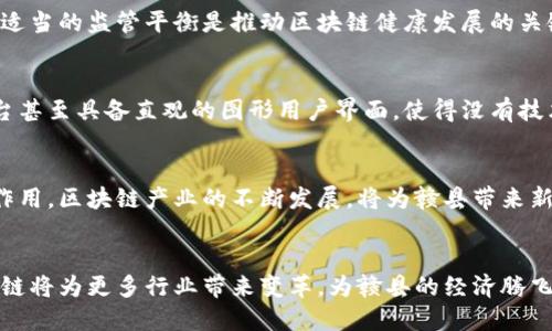 赣县正规区块链软件平台：创新与安全的数字化解决方案
区块链, 赣县, 软件平台, 数字化解决方案/guanjianci

一、引言
随着数字经济的不断发展，区块链技术逐渐走入人们的视野，成为各行各业数字化转型的重要推动力。在赣县，作为一个快速发展的城市，正规区块链软件平台的出现，为企业、个人和政府提供了更为高效、安全的数字化解决方案。本文将深入探讨赣县正规区块链软件平台的特点、功能、应用场景及其对地方经济发展的促进作用。

二、区块链技术概述
区块链技术是一种去中心化的分布式账本技术，它通过将信息以区块的形式存储在多个节点上，实现数据的透明和安全。区块链的核心特性包括不可篡改性、透明性和去中心化，这些特性使得区块链在金融、物流、供应链、医疗等多个领域得到了广泛运用。区块链技术的应用不仅提高了工作效率，也有效降低了数据被篡改的风险。

三、赣县正规区块链软件平台的特点
赣县的区块链软件平台以其规范性和高安全性著称，具备多项优质特点：
1. **安全性**：赣县的正规区块链软件平台采用先进的加密技术，确保数据传输和存储的安全，降低了信息泄露的风险。
2. **透明性**：平台的所有交易记录和数据更新均可追溯，用户可以随时查看相关信息，确保信息的透明与公开。
3. **去中心化**：用户数据不再集中存储于某一个服务器，使用区块链技术使得数据存储更加分散，提高了系统的抗攻击能力。
4. **便捷性**：赣县的区块链软件平台界面友好，操作简单，用户可以方便地进行各种交易和信息查询，提高了使用的便利性。

四、赣县正规区块链软件平台的功能
赣县的正规区块链软件平台涵盖多个功能模块，具体如下：
1. **身份认证**：通过区块链技术对用户身份进行认证，有效防止身份盗用，提升用户的安全感和信任度。
2. **智能合约**：利用智能合约自动执行合约协议，避免人为干预，提高交易的效率与安全性。
3. **数据存储**：平台支持多种数据格式的存储，用户可以在平台上安全存储各种重要文件及数据。
4. **资产管理**：用户可以通过平台管理其数字资产，包括数字货币、电子证书等，提供全面的资产管理服务。

五、区块链软件平台在各行业的应用
赣县的正规区块链软件平台在多个行业均得到了应用，以下是一些典型案例：
1. **金融领域**：在传统金融行业中应用区块链技术可以提高交易效率，降低手续费。例如，赣县的一些银行已开始尝试将区块链技术应用于跨境支付、信用证等业务。
2. **供应链管理**：通过区块链技术，可以实现供应链全流程的可追溯，帮助企业提高供应链透明度，降低风险。赣县的一些企业正在利用区块链技术其供应链管理。
3. **医疗健康**：区块链技术可以实现医疗数据的安全存储与共享，提高数据隐私保护，让患者对自身的健康数据拥有更好的控制权。
4. **公共服务**：地方政府可以依托区块链技术提高公共服务的透明度，使得少年事务、土地登记、税务管理等工作更加高效。

六、赣县正规区块链软件平台与地方经济发展的关系
正规区块链软件平台的发展将为赣县的经济增长带来机遇，包括：
1. **推动产业升级**：通过引入区块链技术，各行业能够提高效率及透明度，实现数字化转型，从而促进产业升级。
2. **吸引投资**：区块链技术的应用为企业增信，吸引了国内外的资金投入，推动了当地经济的快速发展。
3. **促进就业**：随着区块链行业的发展，相关职位需求增加，为当地人才培养及就业创造了机会。

七、常见问题解答

1. 区块链技术为何安全性高？
区块链技术提供了高安全性的原因有很多。首先，区块链的数据结构是由多个区块组成，每个区块中包含一组交易信息和一个前一区块的哈希值，使得数据的每一次改动都能在链上得到记录。这样即使某个区块受到攻击，数据完整性也不会受到影响。同时，区块链采用的密码学技术能够确保数据的机密性，只有特定的用户才能访问，进一步提升安全性。

2. 区块链在金融行业的具体应用有哪些？
在金融行业，区块链应用广泛。例如，在支付领域，区块链能够有效减少结算时间，降低交易成本。此外，它还能用于身份验证、信用记录保存、上市公司股权登记、资金流向透明化等，从根本上提升金融业务的安全性和效率，减少欺诈行为的发生。

3. 如何选择适合自己的区块链软件平台？
选择适合自己的区块链软件平台需要考虑多个因素。首先，技术的成熟度是一个重要参考。其次，平台的安全性、可扩展性与功能是否符合自身需求，也需重点关注。此外，服务支持、团队背景及行业口碑也是不可忽视的选择标准。用户可以评估并多方面比较不同平台，选择最符合自身运营需求的平台。

4. 行业监管对区块链技术有什么影响？
行业监管在区块链技术的发展中发挥着至关重要的作用。合规的机制可以增加信任度，鼓励企业投入区块链项目，但过度监管可能会限制创新。因此，找到适当的监管平衡是推动区块链健康发展的关键。在赣县，政府对于区块链的监管政策逐渐开放，为行业的发展提供了良好的环境。

5. 区块链软件平台的使用门槛高吗？
尽管区块链技术起初可能给人以复杂的印象，但许多正规区块链软件平台已经通过简化操作界面和提供用户手册等方式，降低了使用门槛。现今，一些平台甚至具备直观的图形用户界面，使得没有技术背景的用户也能快速上手。合适的培训和支持也有助于用户有效使用这些平台。

6. 赣县的区块链发展前景如何？
赣县的区块链发展前景非常乐观，得益于地方政府对高新技术的重视与支持。随着互联网、物联网与大数据技术的融合，区块链将在未来发挥更为重要的作用。区块链产业的不断发展，将为赣县带来新的商业模式和增长机会，推动当地经济的转型升级。

结论
赣县的正规区块链软件平台为企业、个人及政府提供了创新与安全的数字化解决方案，推动了数字经济的发展。未来，随着技术的进步和应用的扩展，区块链将为更多行业带来变革，为赣县的经济腾飞插上新的翅膀。
