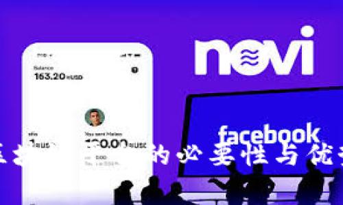 搭建区块链平台的必要性与优势分析