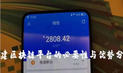 搭建区块链平台的必要性与优势分析