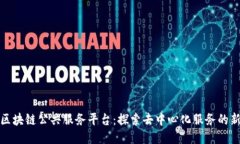 最新区块链公共服务平台