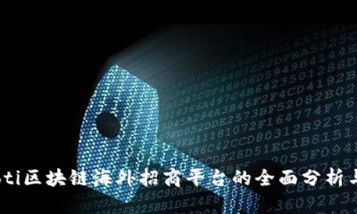 biatoti区块链海外招商平台的全面分析与推荐