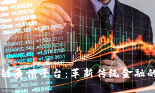 区块链负债平台：革新传统金融的未来