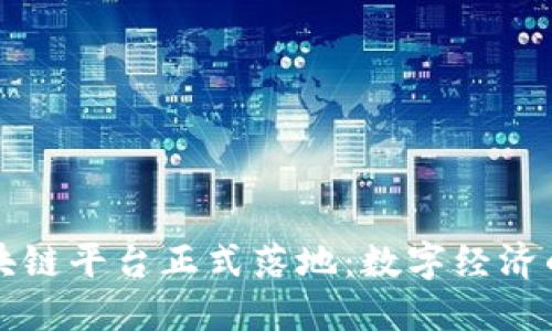 北海市首个区块链平台正式落地：数字经济的新机遇与育成