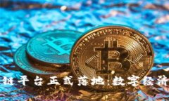 北海市首个区块链平台正