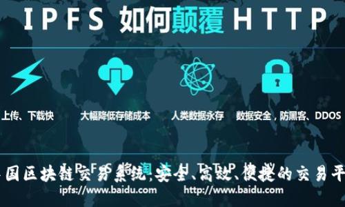 中国区块链交易系统：安全、高效、便捷的交易平台