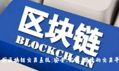 中国区块链交易系统：安