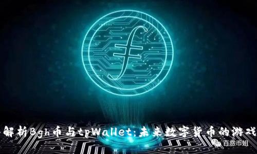 深入解析Bgh币与tpWallet：未来数字货币的游戏规则