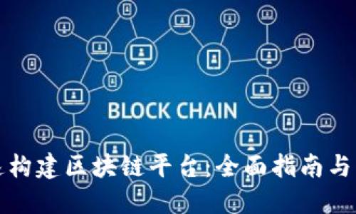 如何快速构建区块链平台：全面指南与实用技巧