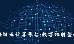 PMD区块链云计算平台：数
