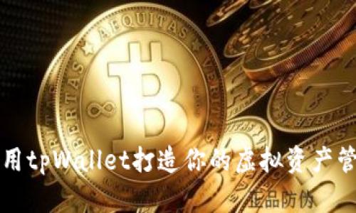 如何使用tpWallet打造你的虚拟资产管理神器