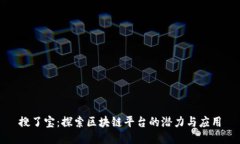 搜了宝：探索区块链平台