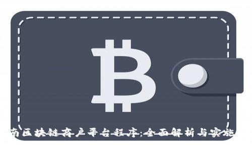 云南区块链商户平台程序：全面解析与实施指南