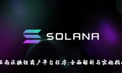 云南区块链商户平台程序